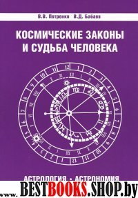 Космические законы и судьба человека. Астрология. Астрономия