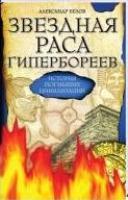 Звездная Раса Гипербореев.История погибших цивилизаций.4-ое изд.