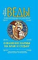 КнОТ Веды о влиянии кармы на брак и судьбу (7Бц)