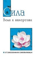 Сила воли и намерения. От самосознания к самореализации