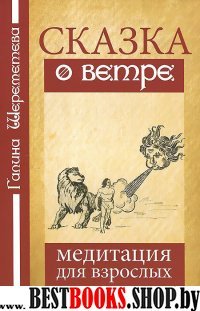 Сказка о ветре. Медитация для взрослых. 3-е изд.