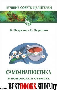 Самодиагностика в вопросах и ответах 5-изд.