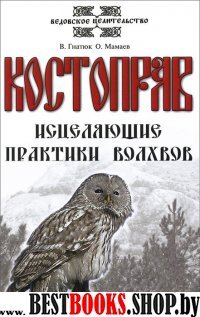 Костоправ. Исцеляющие практики волхвов. 5-е изд.