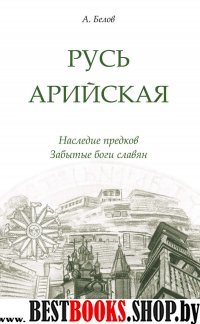 Русь арийская. Наследие предков. Забытые боги славян