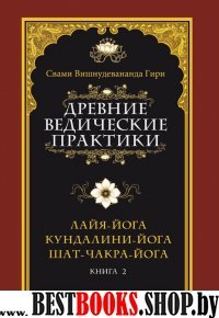 Древние ведические практики. Кундалини-йога. Лайя-йога Шат-чакра-йога