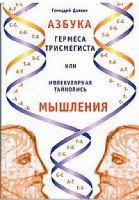 Азбука Гермеса Трисмегиста или молекулярная тайнопись мышления