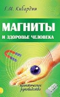 Магниты и здоровье человека