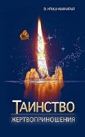 Таинство жертвоприношения