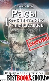 Расы космических пришельцев. Запрещенная антропология