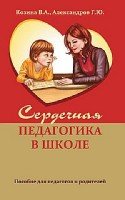 Сердечная педагогика в школе. Воспитание и обучение через сердце