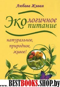 Экологичное питание: натуральное, природное, живое