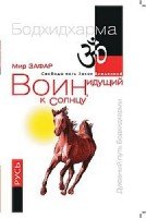 Воин, идущий к солнцу. Русь. Реки и горы Бодхидхармы. Книга 3. Солнце ариев