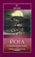 Йога сновидений. Освободим целительные силы сна и сновидений