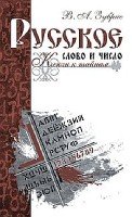 Русское слово и число. Ключи к тайнам