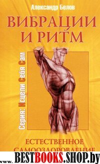 Вибрации и ритм. 3-е изд. Естественное самооздоровление организма