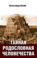 Тайная родословная человечества (обл.)