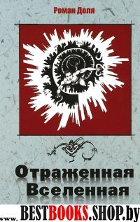 Отраженная Вселенная. Теория и практика постижения себя