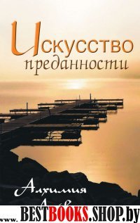 Искусство преданности. Алхимия любви