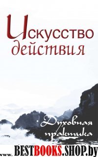 Искусство действия. Духовная практика