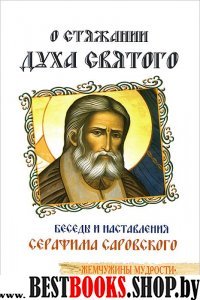 О стяжании Духа Cвятого. Беседы и наставления Серафима Саровского. 10-е изд.