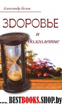 Здоровье и долголетие. Исцеляющие методы В.В. Караваева