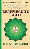 Ведические боги и их символы. Лекции и комментарии к наставлениям Шри Ауробиндо