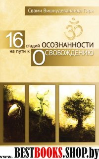 16 стадий осознанности на пути к освобождению