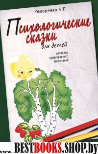 Психологические сказки для детей.Методика нравственного воспитания