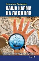 Ваша карма на ладонях. Кн. 3. Пособие практикующего хироманта.