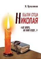 Были отца Николая. Не умру, но жив буду