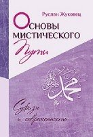 Основы мистического пути (7Бц)