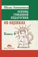 Основы гуманной педагогики. Кн. 4. Об оценках