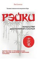 Рэйки. Искусство достижения счастья. Путешествие в прошлые жизни