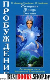 Женщина, Жрица, Богиня. Пробуждение. Кн.3. Т.1. Активизация Света(7Бц)