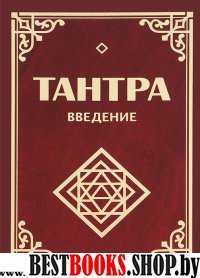 Тантра.Введение.