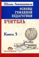 Основы гуманной педагогики. Кн. 5. Учитель