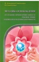 Методика освобождения от личной привязанности, роковой любви