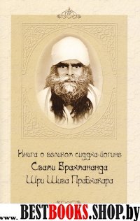 Книга о великом сиддха-йогине Свами Брахмананда Шри Шива Прабхакара