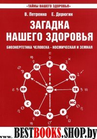 Загадка нашего здоровья кн.3.5-е изд.