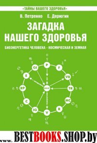 Загадка нашего здоровья. Кн. 5. 4-е изд.