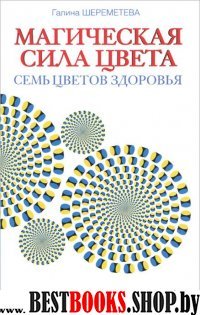 Магическая сила цвета. Практическое пособие по цветотерапии (обл.)