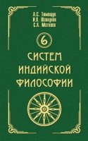 6 систем индийской философии