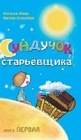 Сундучок старьевщика. Кн. 1