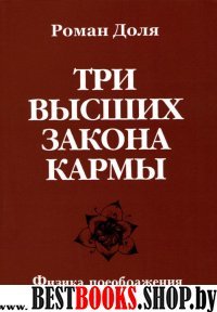 Три высших закона кармы. Физика преображения