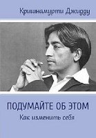 Подумайте об этом. Как изменить себя