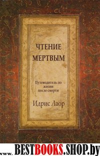 Чтение мертвым. Путеводитель по жизням после смерти (7Бц)