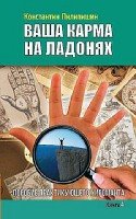 Ваша карма на ладонях. Кн. 4. Пособие практикующего хироманта.2-е издание