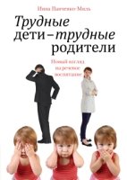 Трудные дети - трудные родители. Новый взгляд на речевое воспитание