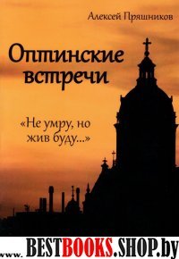 Оптинские встречи. «Не умру, но жив буду…»