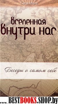 Вселенная внутри нас: беседы о самом себе